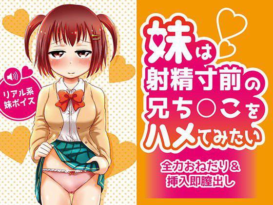 妹は射精寸前の兄ち○こをハメてみたい メイン画像