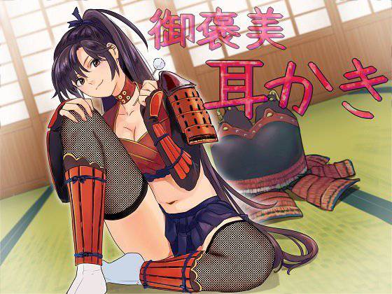 ゆきむら御前〜乙女撫将の癒し御褒美秘伝！ 健全版 メイン画像