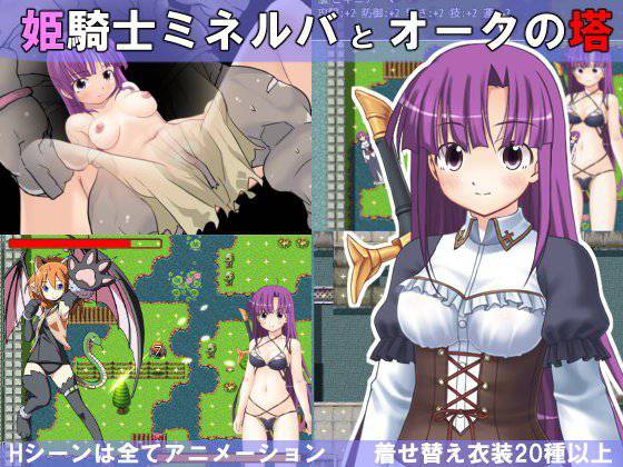 姫騎士ミネルバとオークの塔 メイン画像