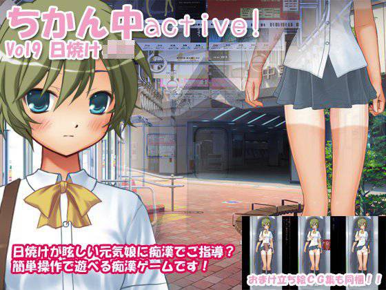 ちかん中active！ Vol9 日焼けJK メイン画像