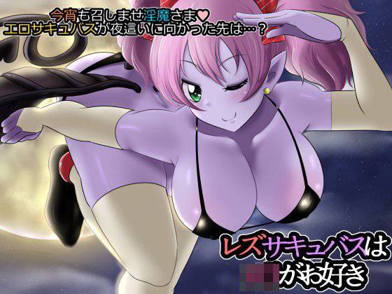 レズサキュバスはロリがお好き メイン画像