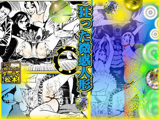 狂った微惑人形 メイン画像