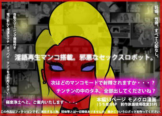 淫語再生マンコ搭載。邪悪なセックスロボット メイン画像
