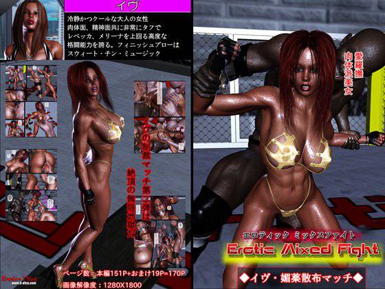 エロティック・ミックスファイト・イヴ・媚薬散布マッチ メイン画像