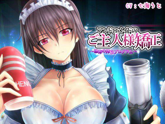 アンドロメイドのご主人様矯正〜恐怖の搾精プログラム〜 メイン画像