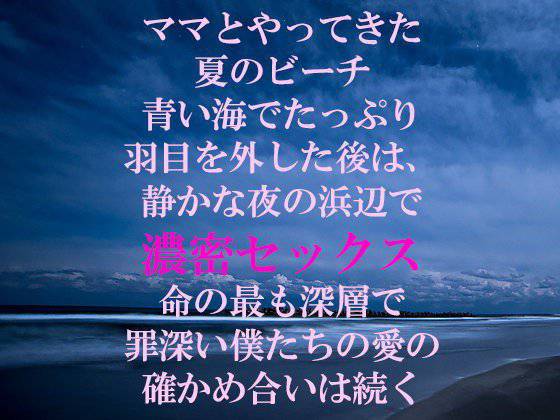 ママとやってきた夏のビーチ 青い海でたっぷり羽目を外した後は、静かな夜の浜辺で濃密セックス 命の最も深層で罪深い僕たちの愛の確かめ合いは続く メイン画像