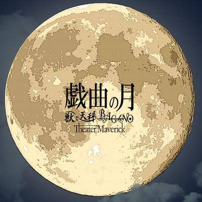 【無料】戯曲の月〜第一幕・第二幕〜 メイン画像