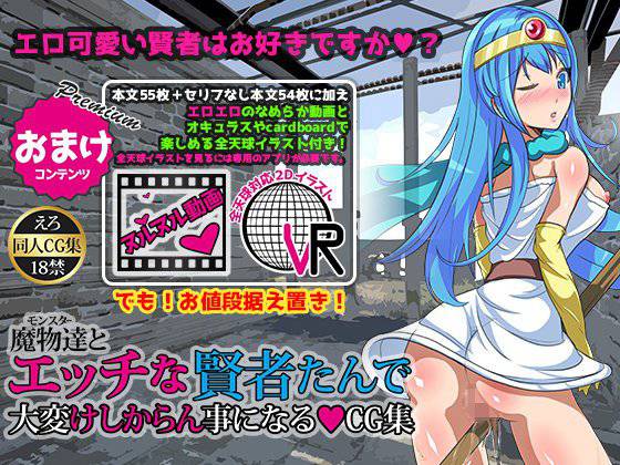 魔物達とエッチな賢者たんで大変けしからん事になる？CG集 メイン画像