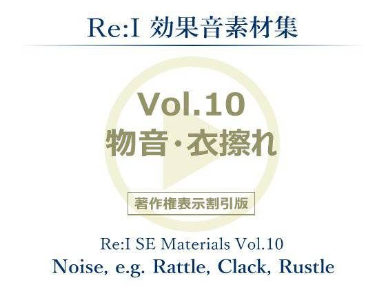 【Re:I】効果音素材集 Vol.10 - 物音・衣擦れ