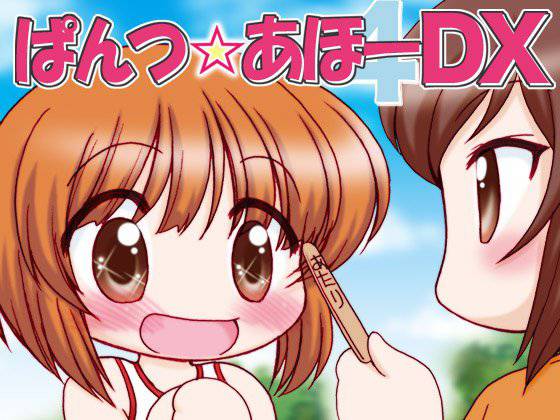ぱんつ☆あほーDX メイン画像