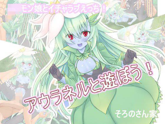アウラネルと遊ぼう！ メイン画像
