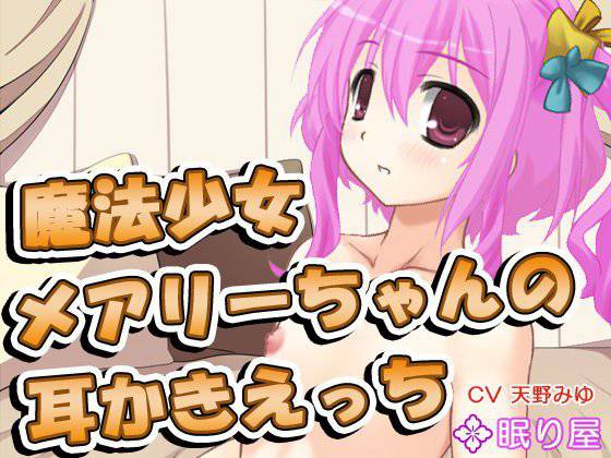 【耳かき】魔法少女メアリーちゃんの耳かきえっち2 メイン画像