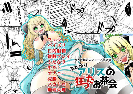ふたなりアリスの狂ったお茶会 メイン画像