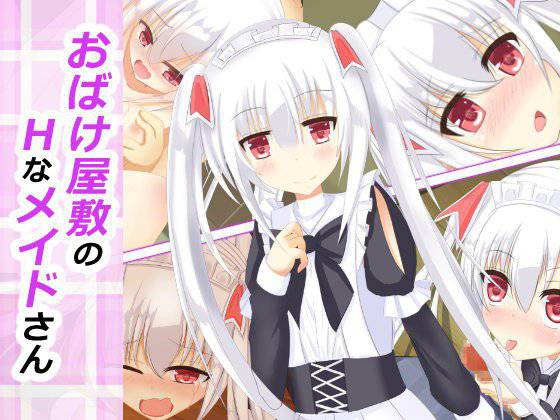 おばけ屋敷のHなメイドさん メイン画像
