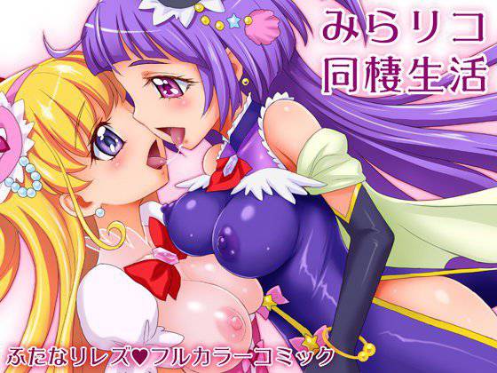 みらリコ同棲生活 メイン画像