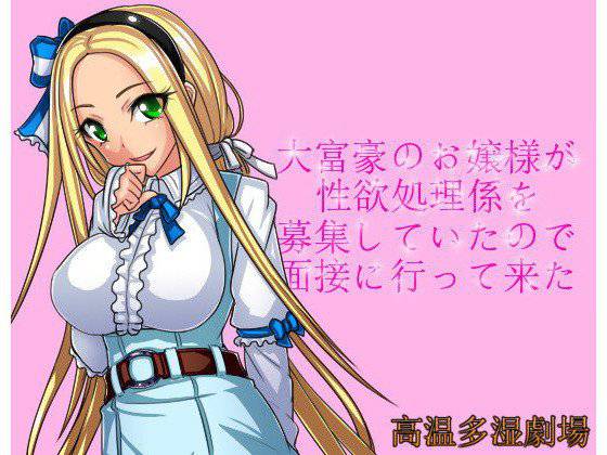 大富豪のお嬢様が性欲処理係を募集していたので面接に行って来た メイン画像
