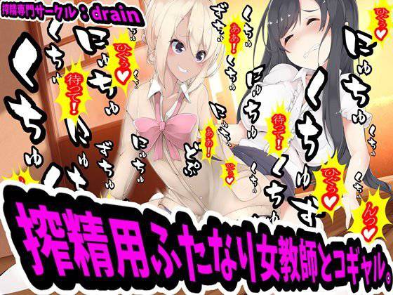 搾精用ふたなり女教師とコギャル メイン画像
