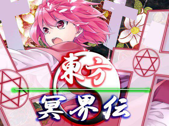 東方冥界伝・最強データパック メイン画像