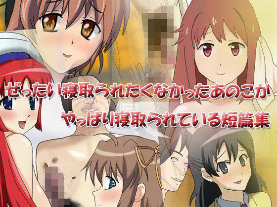 ぜったい寝取られたくなかったあのこがやっぱり寝取られている短篇集 メイン画像