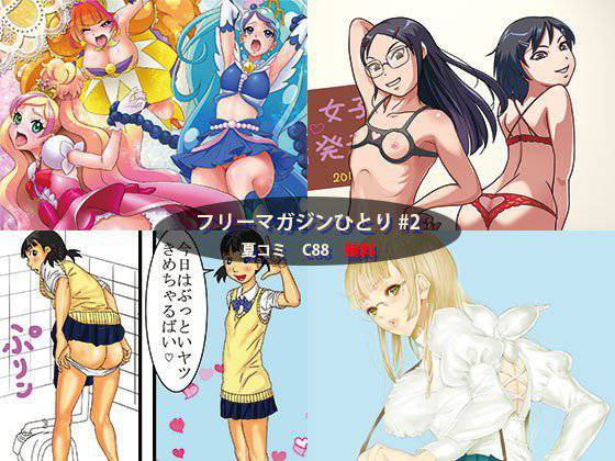 【無料】フリーマガジンひとり ＃2 メイン画像