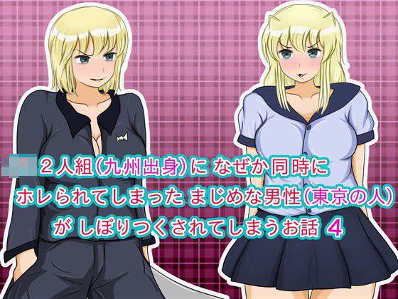 JK2人組（九州出身）に なぜか同時にホレられてしまったまじめな男性（東京の人）が しぼりつくされてしまうお話 4 メイン画像