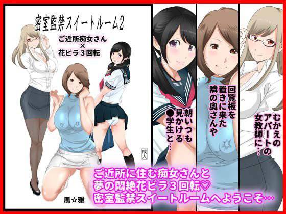 密室監禁スイートルーム2 ご近所痴女さん×花ビラ3回転 メイン画像