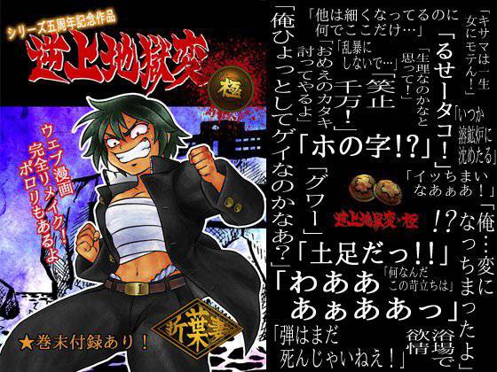 逆上地獄変・極 メイン画像