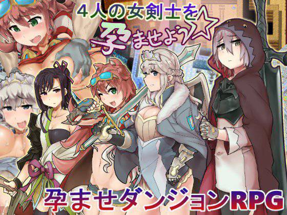 マセルハート -4人の女剣士を孕ませよう☆- メイン画像