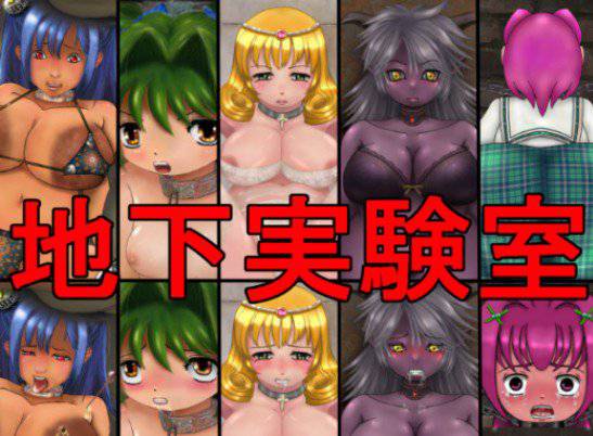 地下実験室 メイン画像