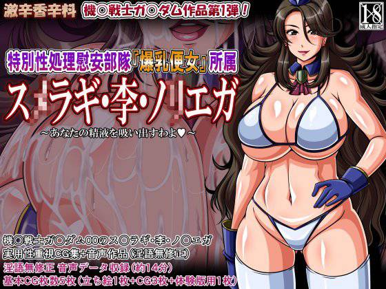 特別性処理慰安部隊『爆乳便女』所属 スメラギ・李・ノリエガ〜あなたの精液を吸い出すわよ〜 メイン画像