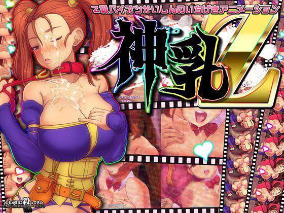 神乳Z メイン画像