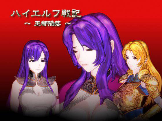 ハイエルフ戦記 〜王都陥落〜 メイン画像