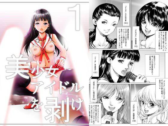 美少女アイドルを剥け！完全版1 メイン画像