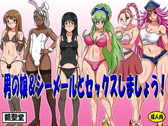 男の娘＆シーメールとセックスしましょう！ メイン画像