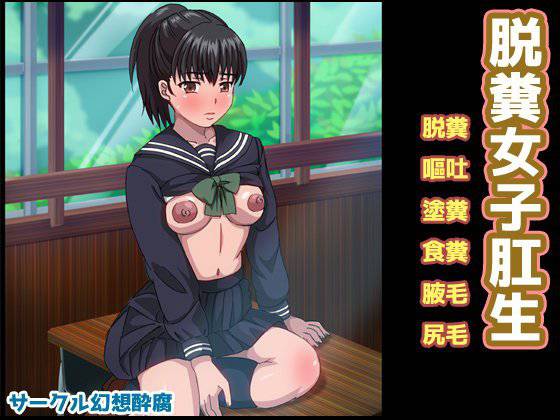 脱糞女子肛生 メイン画像