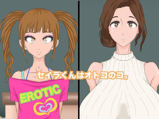 セイラくんはオトコのコ。 メイン画像