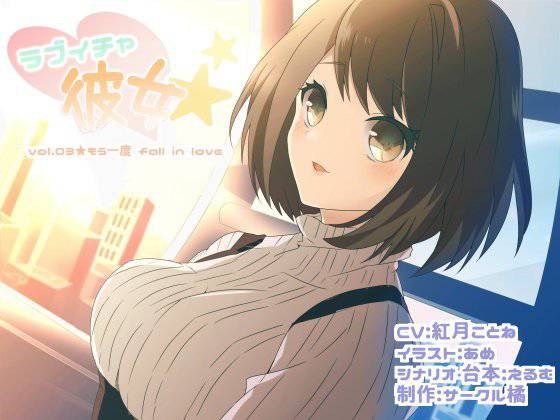 ラブイチャ彼女 vol.03★もう一度 fall in love メイン画像