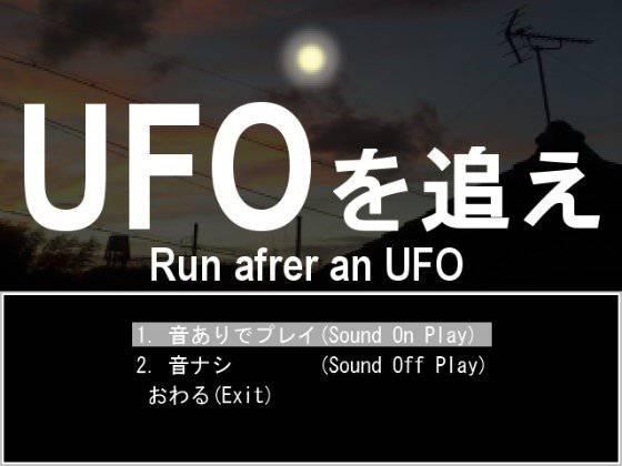 UFOを追え メイン画像