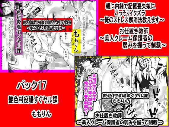 「ももりんお買得パック17」親に内緒で記憶喪失娘にこっそりイタズラ＆ お仕置き教師 メイン画像