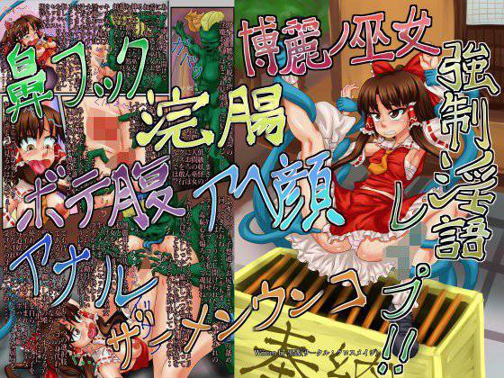 博麗ノ巫女 強制淫語レイプ！！ メイン画像