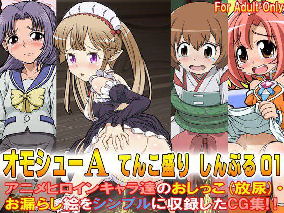 オモシューA てんこ盛り しんぷる01 メイン画像