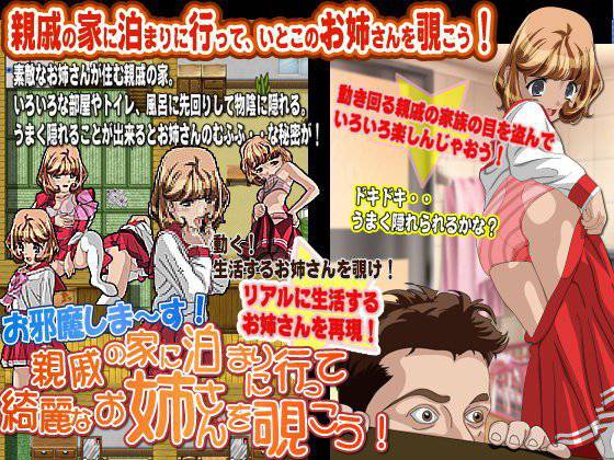 親戚の家に泊まりに行って綺麗なお姉さんを覗こう メイン画像