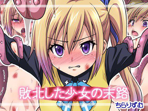 敗北した少女の末路 メイン画像