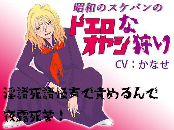 昭和のスケバンのドエロなオヤジ狩り メイン画像