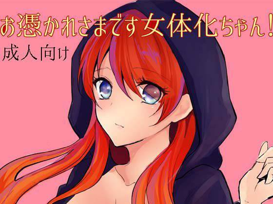 お憑かれ様です女体化ちゃん！ メイン画像