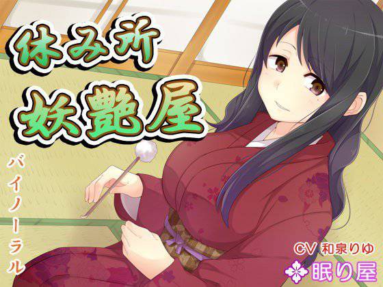 【耳かき】休み所・妖艶屋3【性交】 メイン画像