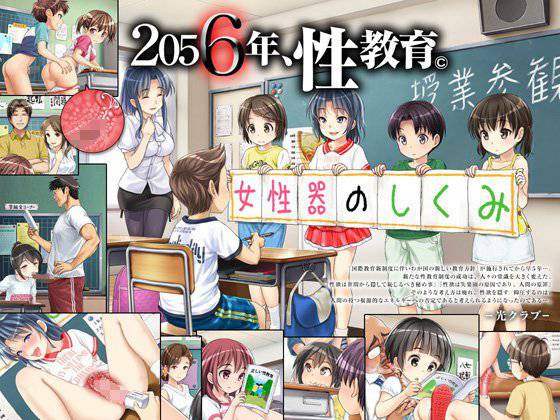 2056年、性教育。 メイン画像