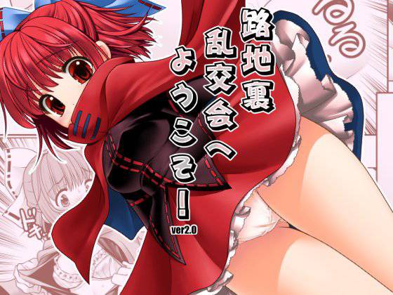 路地裏乱交会へようこそ！ver2.0 メイン画像