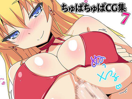 ちゅぱちゅぱCG集7 メイン画像