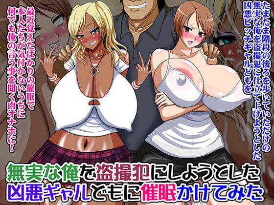 無実な俺を盗撮犯にしようとした凶悪ギャルどもに催眠かけてみた メイン画像